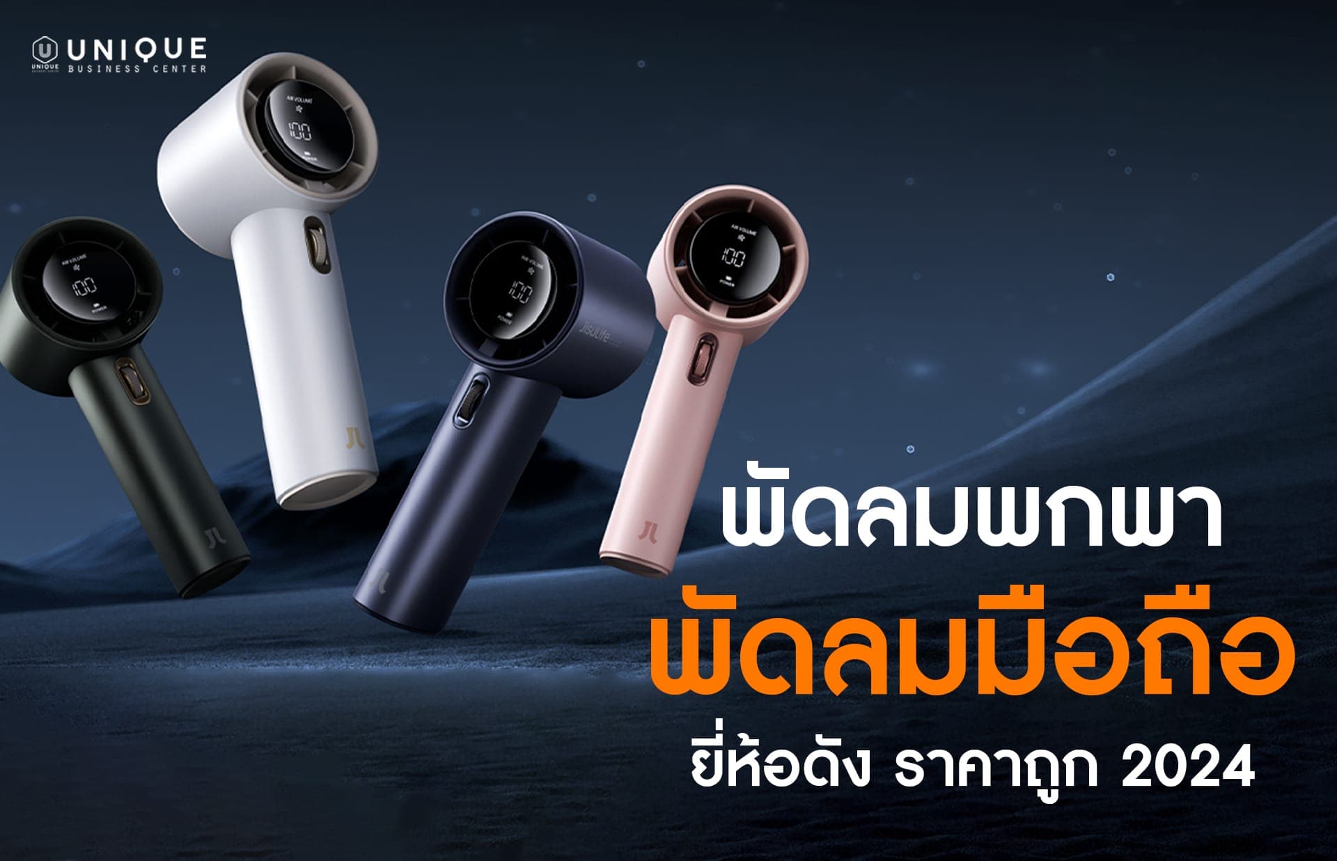 พัดลมพกพา พัดลมมือถือ ยี่ห้อดัง ราคาถูก 2024