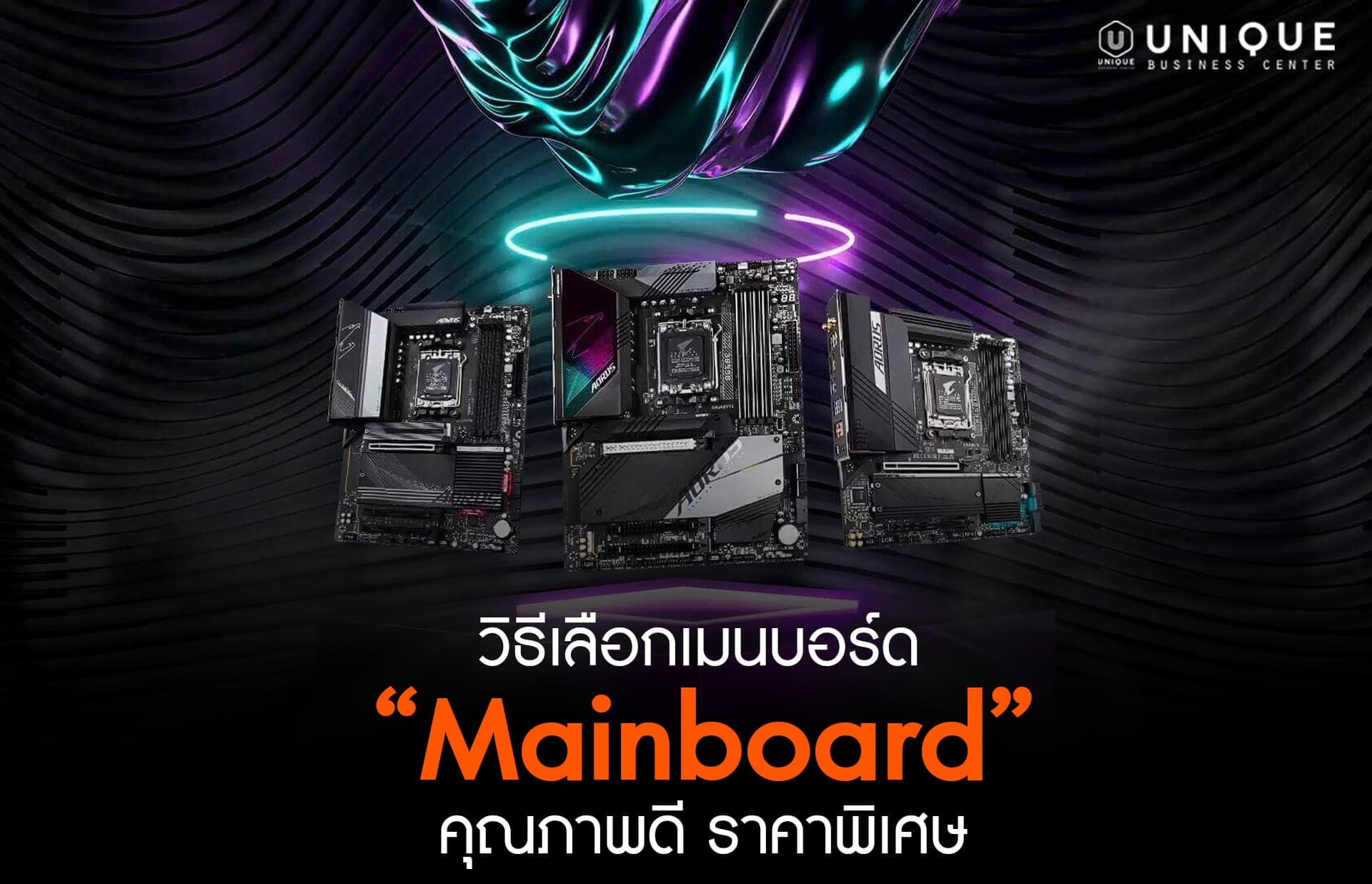 วิธีเลือกเมนบอร์ด (Mainboard) คุณภาพดี ราคาพิเศษ สำหรับจัดซื้อภาครัฐ