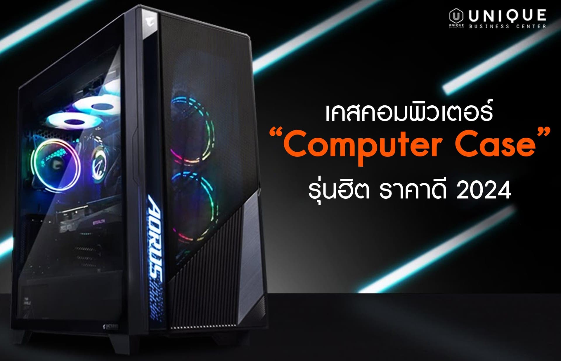 เคสคอมพิวเตอร์ (Computer Case) รุ่นฮิต ราคาดี 2024