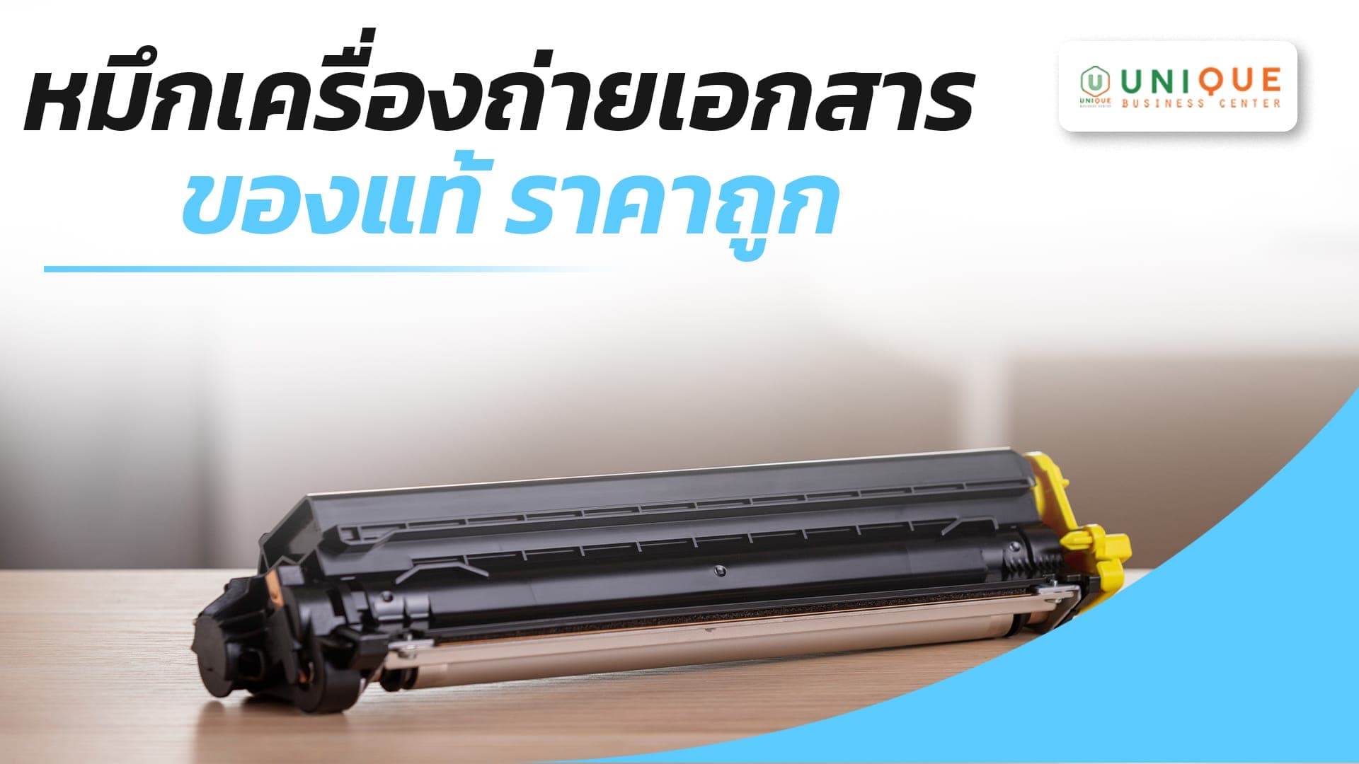 หมึกเครื่องถ่ายเอกสาร ของแท้ ราคาถูก