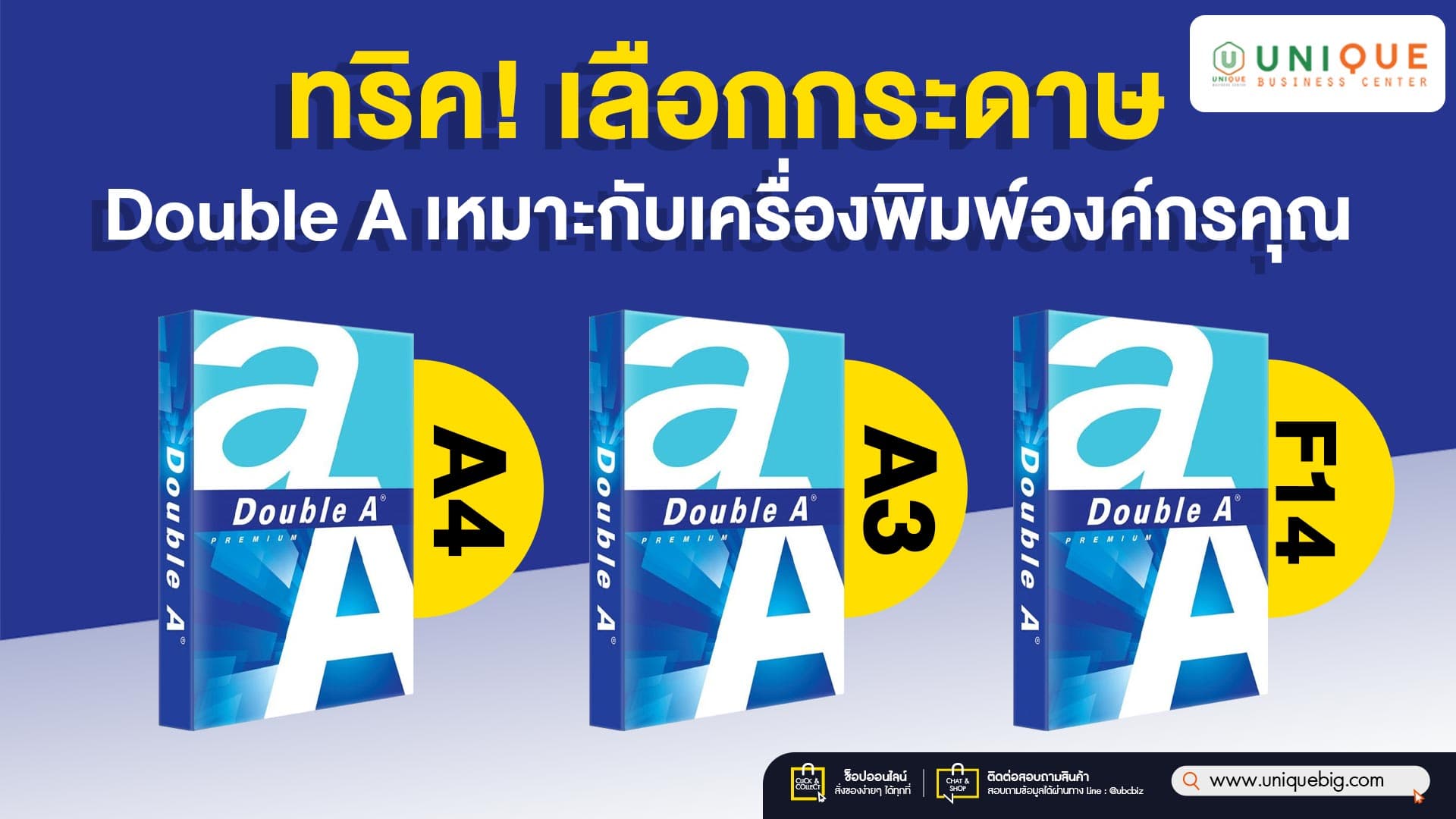 ทริค! เลือกกระดาษ Double A เหมาะกับเครื่องพิมพ์องค์กรคุณ