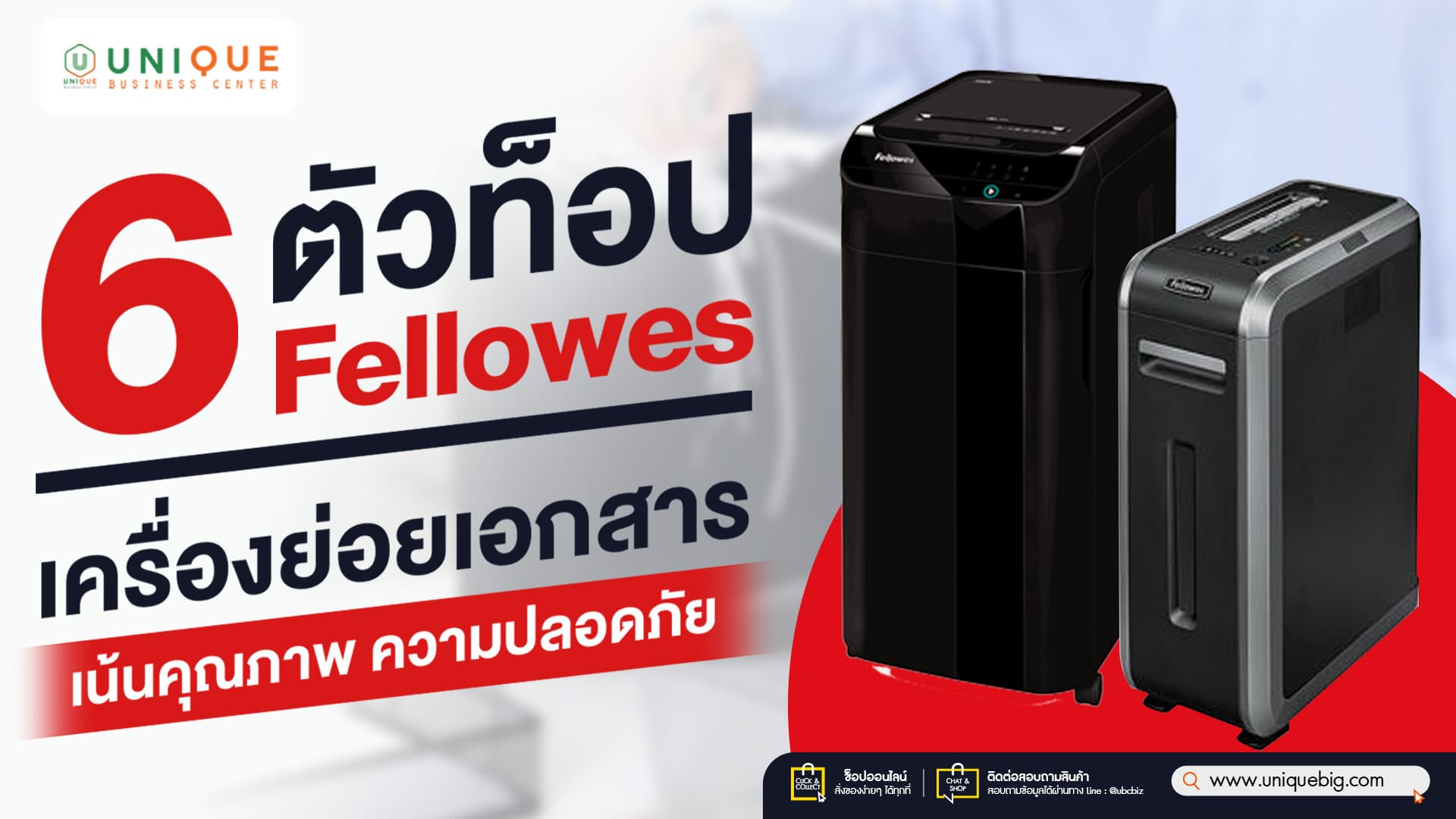 6 ตัวท็อป Fellowes เครื่องย่อยเอกสาร เน้นคุณภาพ ความปลอดภัย