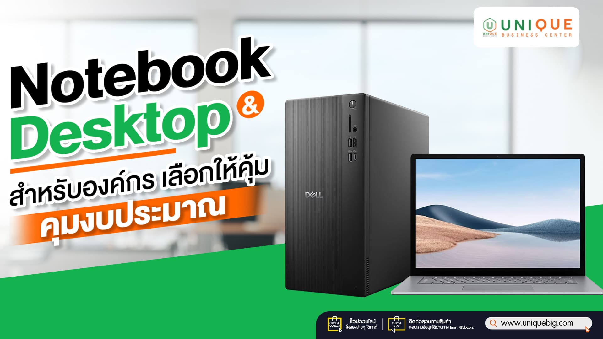 Notebook & Desktop สำหรับองค์กร เลือกให้คุ้ม คุมงบประมาณ