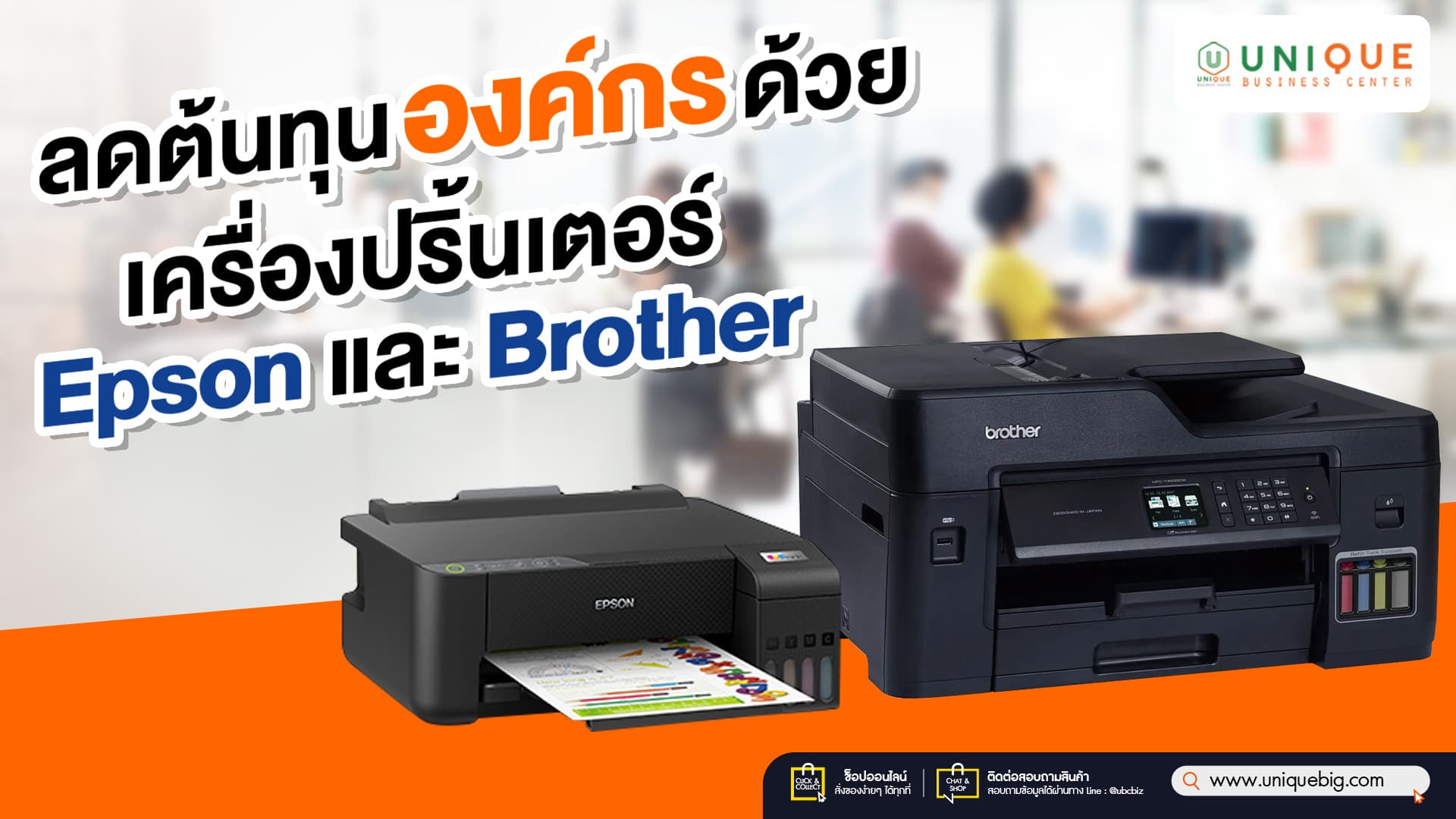 ลดต้นทุนองค์กรด้วย เครื่องปริ้นเตอร์ Epson และ Brother