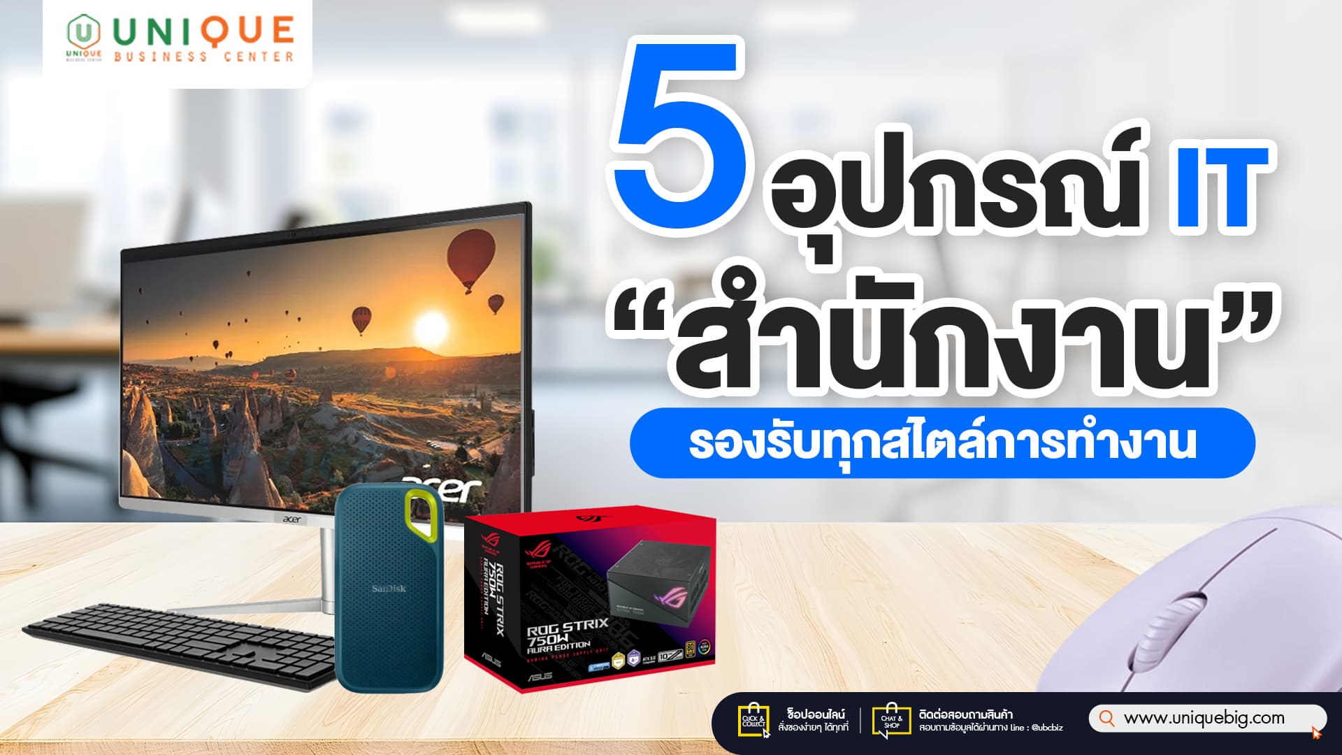 5 อุปกรณ์ IT สำนักงาน รองรับทุกสไตล์การทำงาน