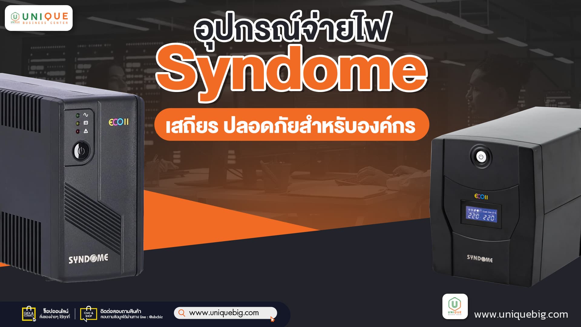 อุปกรณ์จ่ายไฟ Syndome เสถียร ปลอดภัยสำหรับองค์กร