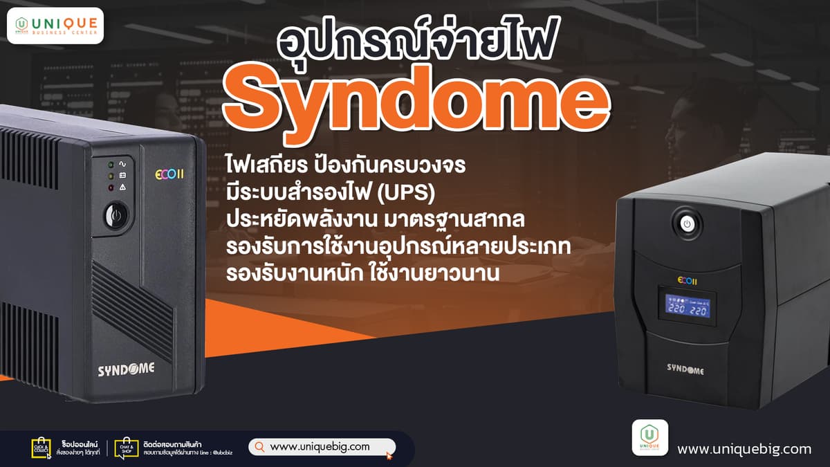 อุปกรณ์จ่ายไฟ-Syndome-เสถียร-ปลอดภัยสำหรับองค์กร-info.jpg
