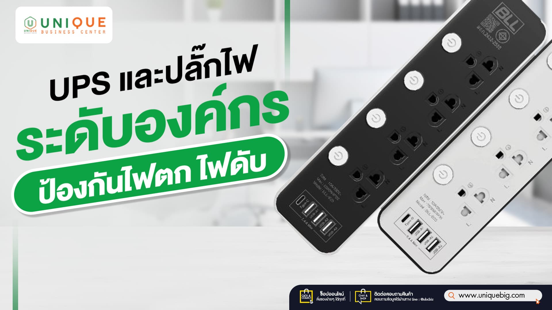 UPS และปลั๊กไฟระดับองค์กร ป้องกันไฟตก ไฟดับ
