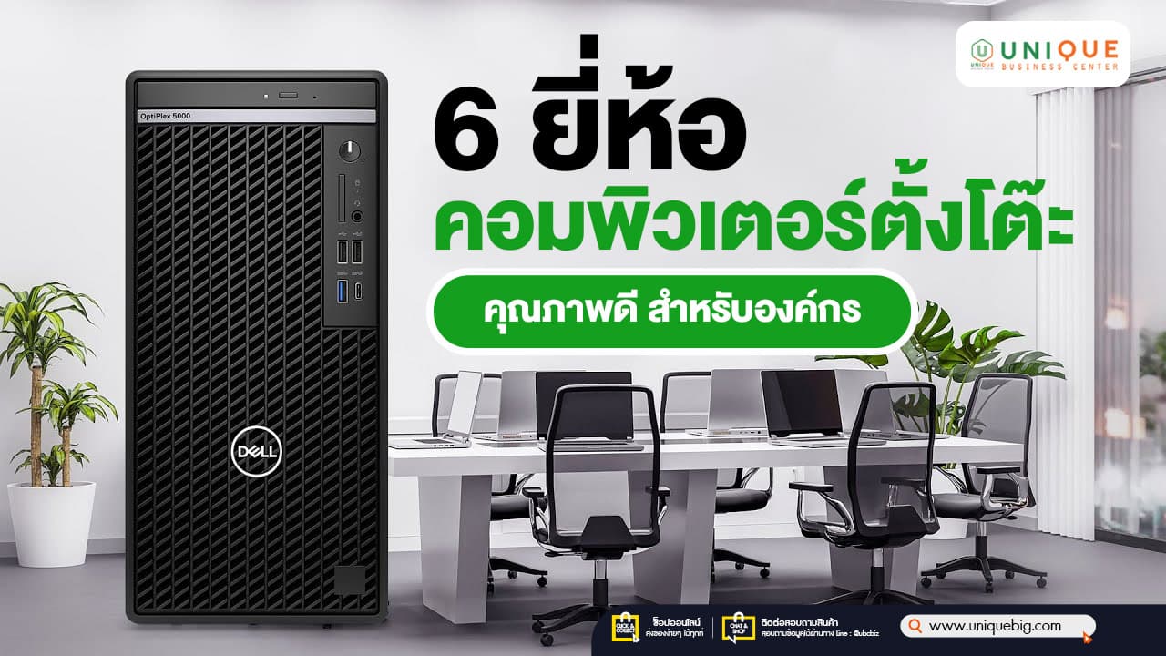 6 ยี่ห้อคอมพิวเตอร์ตั้งโต๊ะ คุณภาพดี สำหรับองค์กร