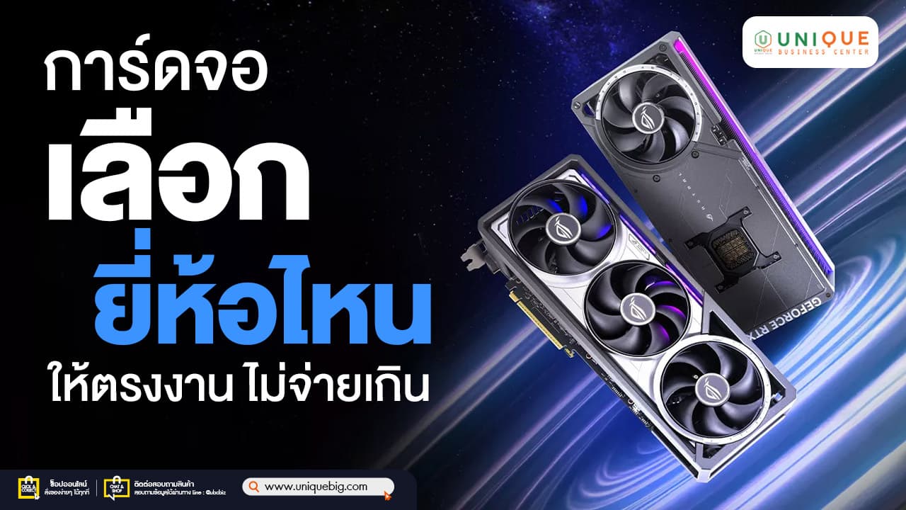 การ์ดจอยี่ห้อไหนดี เลือกให้ตรงงาน ไม่จ่ายเกิน