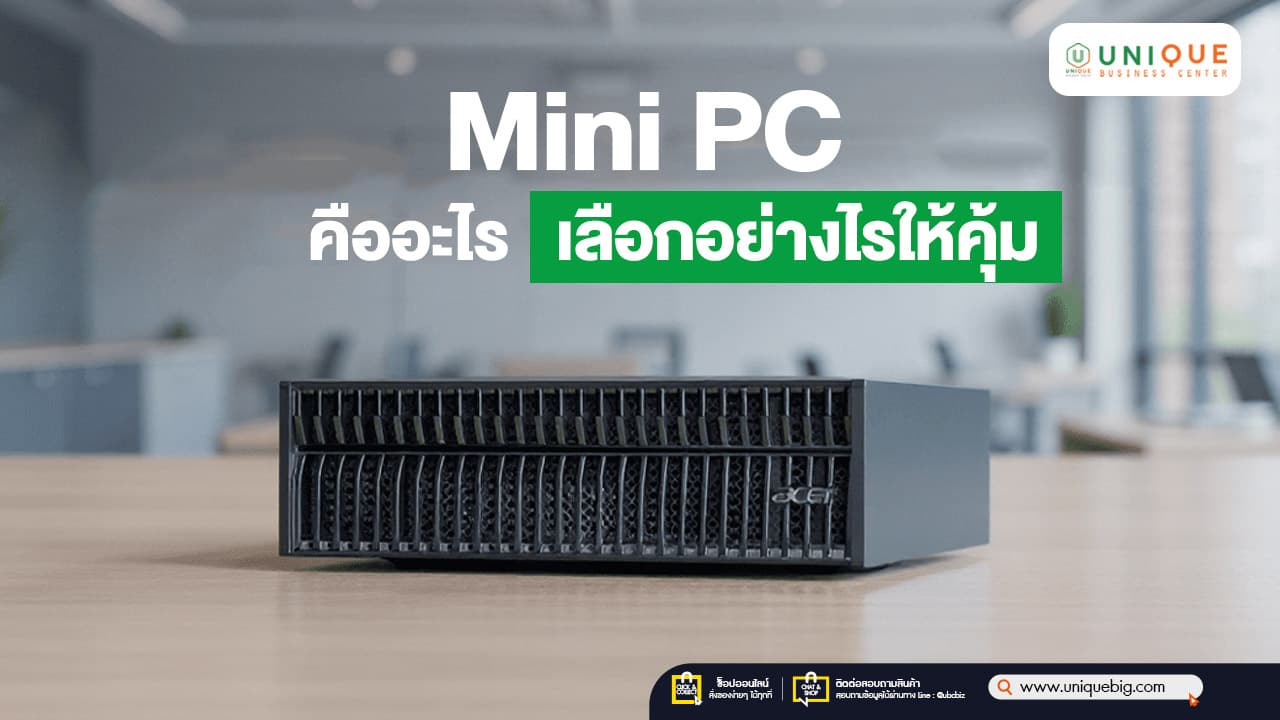 Mini PC มินิพีซี คืออะไร เลือกอย่างไรให้คุ้ม