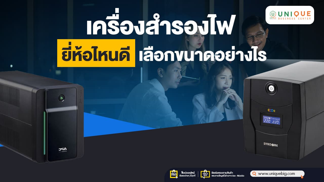 เครื่องสำรองไฟ UPS ยี่ห้อไหนดี เลือกขนาดอย่างไร