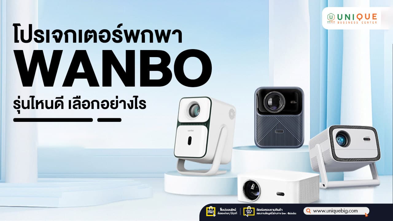 โปรเจกเตอร์พกพา Wanbo รุ่นไหนดี เลือกอย่างไร