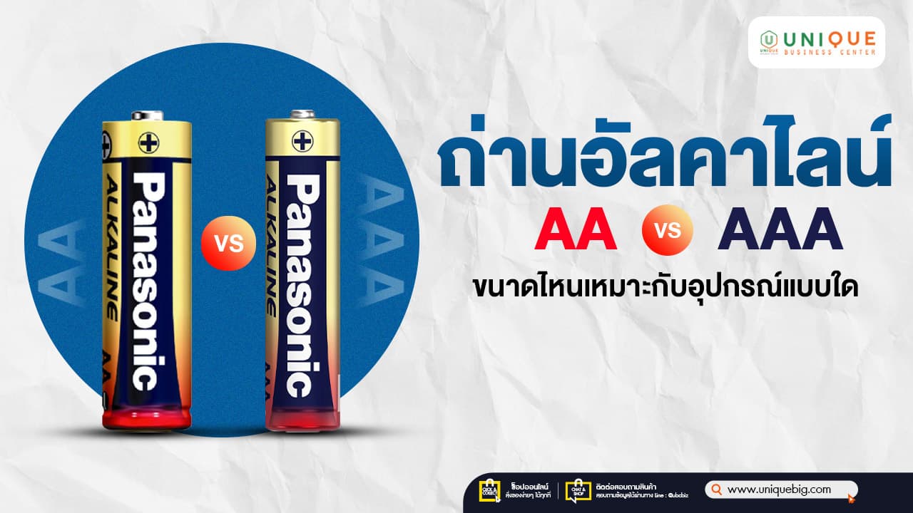 ถ่านอัลคาไลน์ AA vs AAA ขนาดไหนเหมาะกับอุปกรณ์แบบใด
