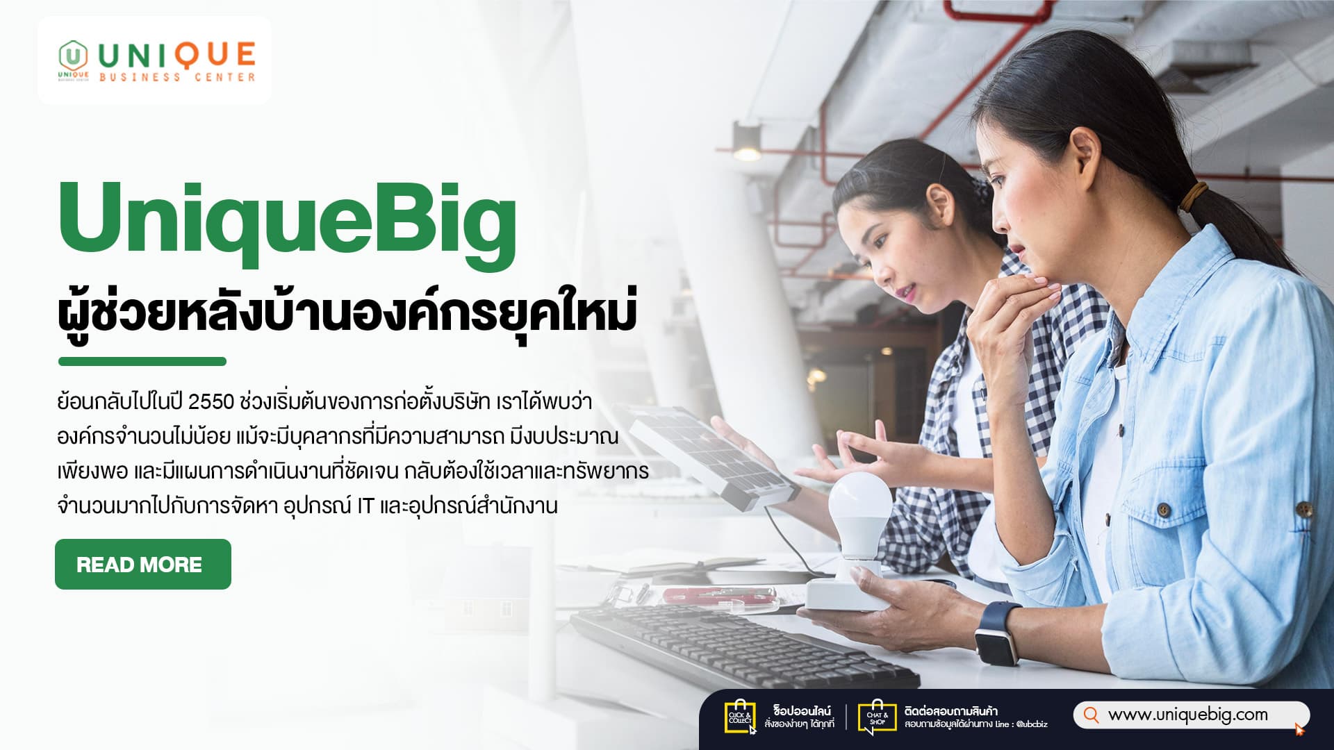 UniqueBig ผู้ช่วยหลังบ้านองค์กรยุคใหม่