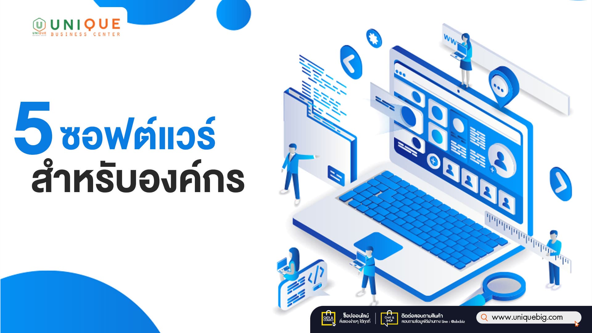 5 ซอฟต์แวร์สำหรับองค์กร