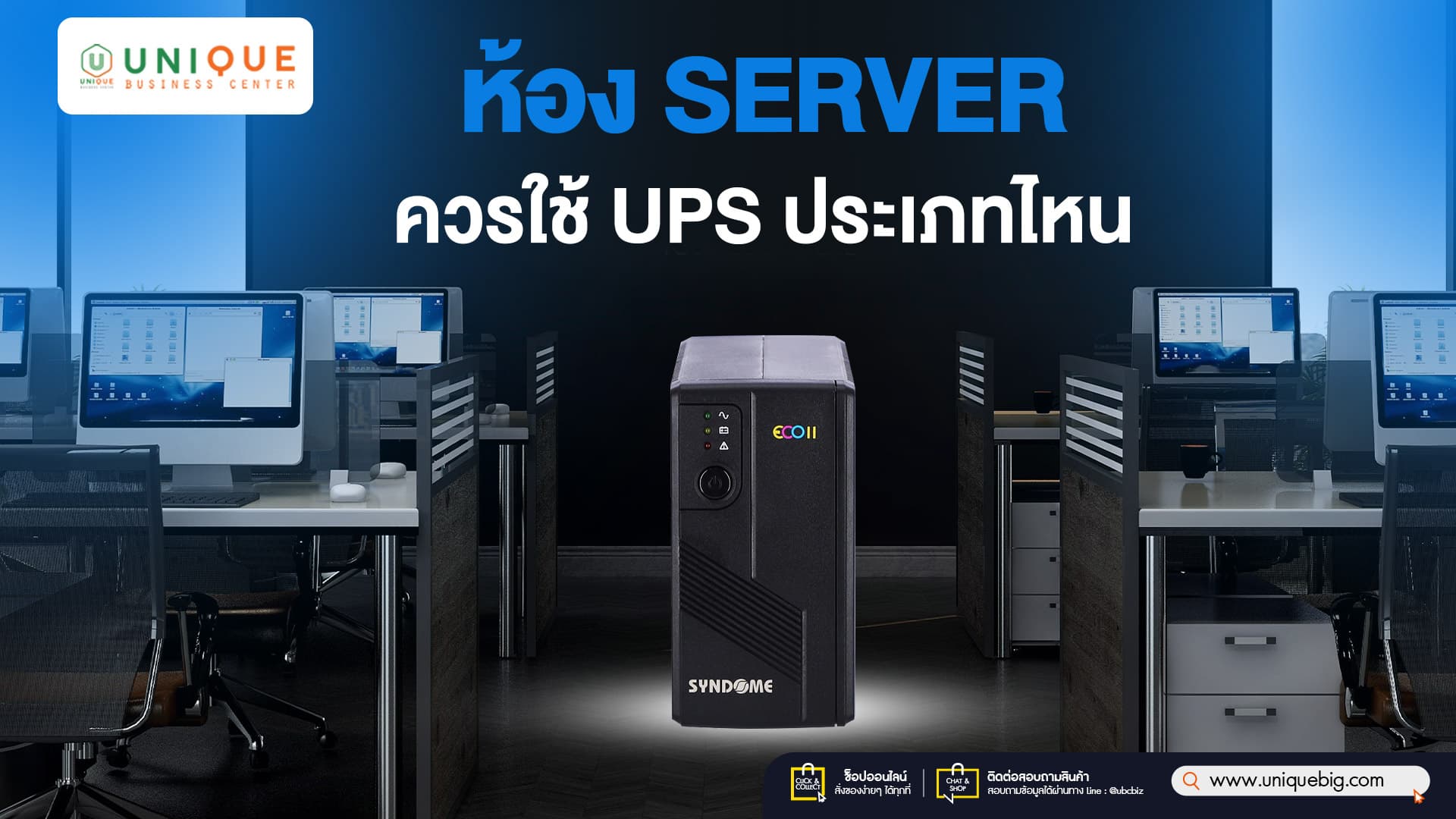 ห้อง Server ควรใช้ UPS ประเภทไหน