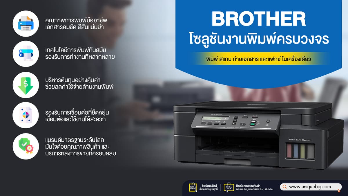 เครื่องปริ้นเตอร์มัลติฟังก์ชันอิงค์แท็งก์-เหมาะกับแผนกอะไร-info.jpg