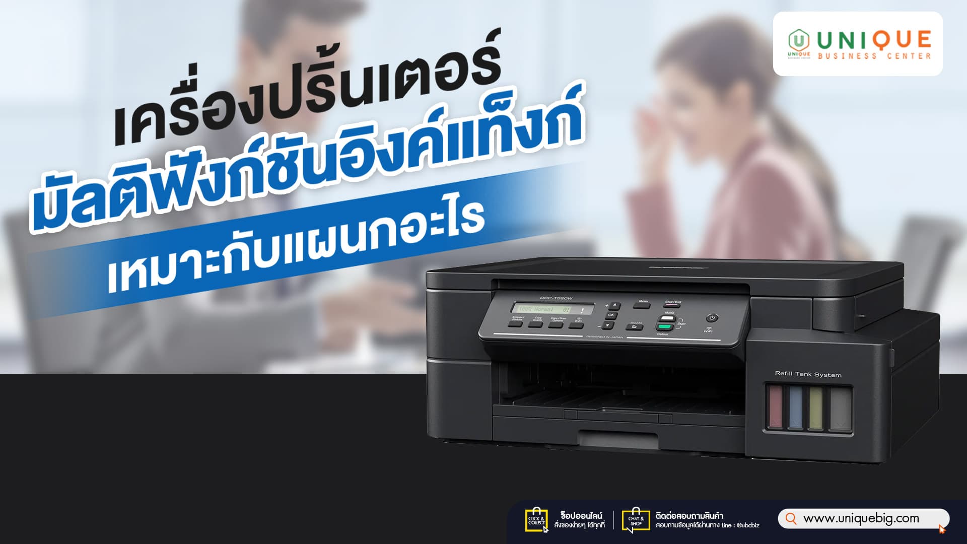เครื่องปริ้นเตอร์มัลติฟังก์ชันอิงค์แท็งก์ เหมาะกับแผนกอะไร