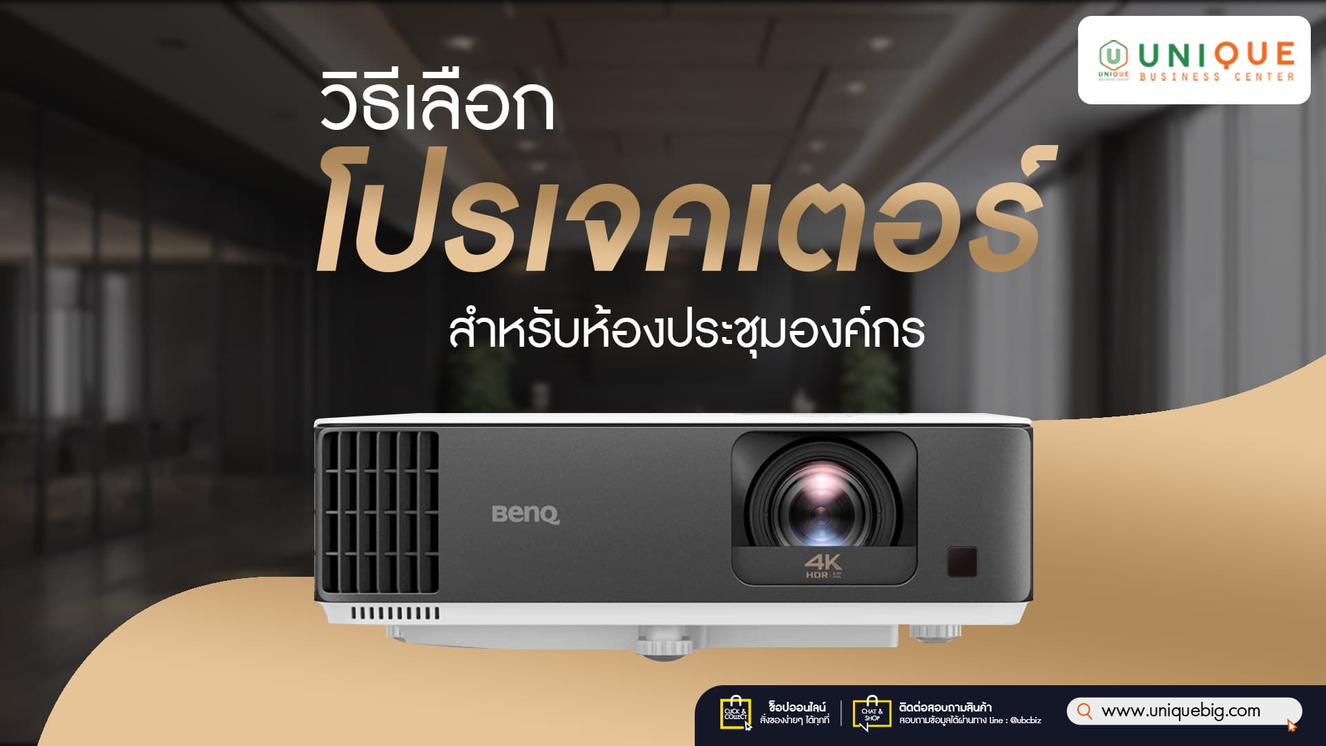 วิธีเลือกโปรเจคเตอร์สำหรับห้องประชุมองค์กร