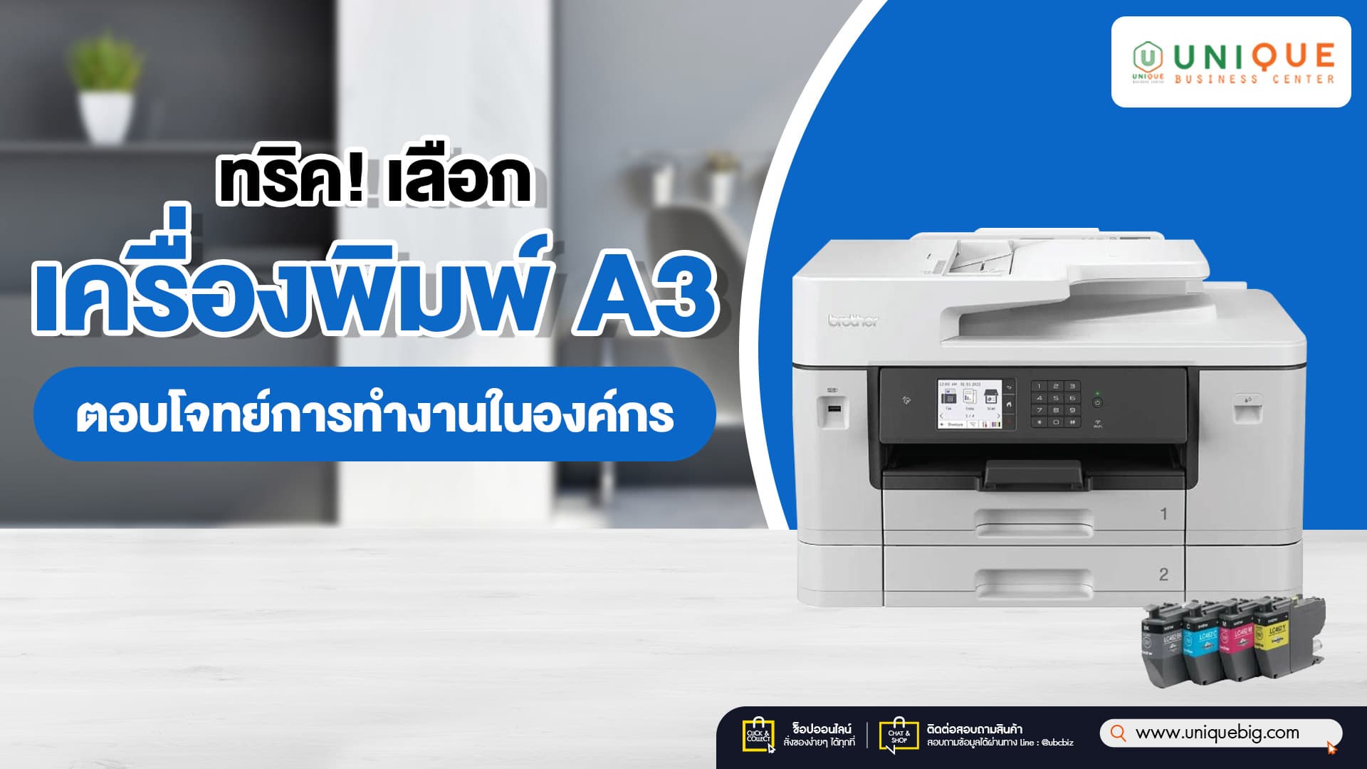 ทริค! เลือกเครื่องพิมพ์ A3 ตอบโจทย์องค์กร