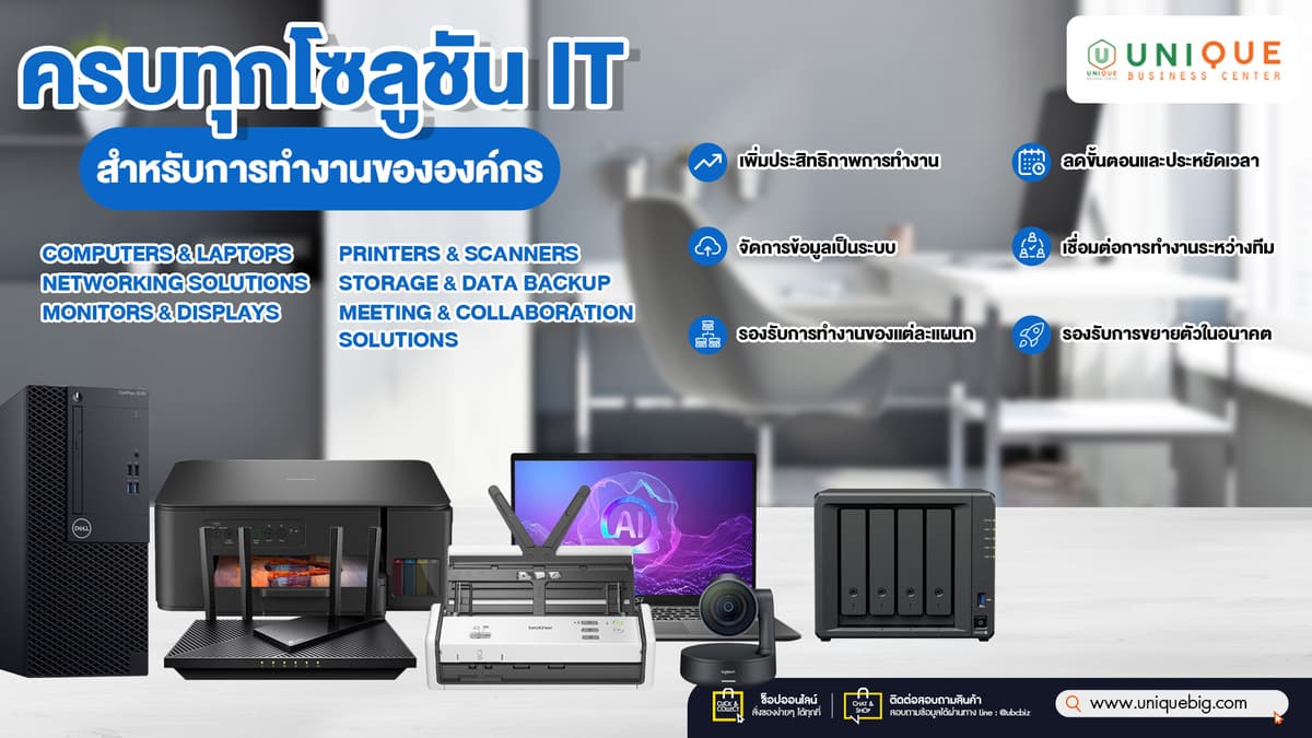 IT-สำหรับองค์กร-ครบทุกความต้องการจากแบรนด์ชั้นนำ-info.jpg