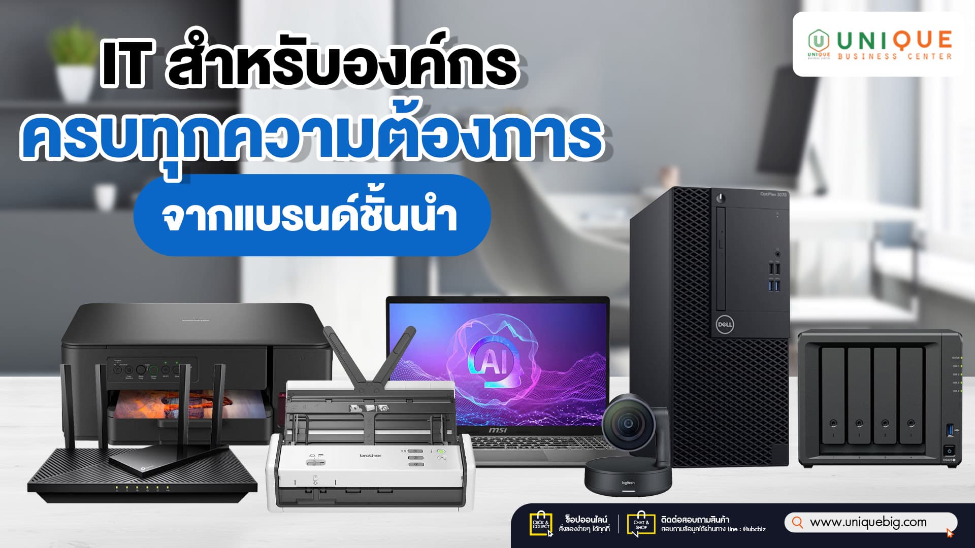 IT สำหรับองค์กร ครบทุกความต้องการจากแบรนด์ชั้นนำ