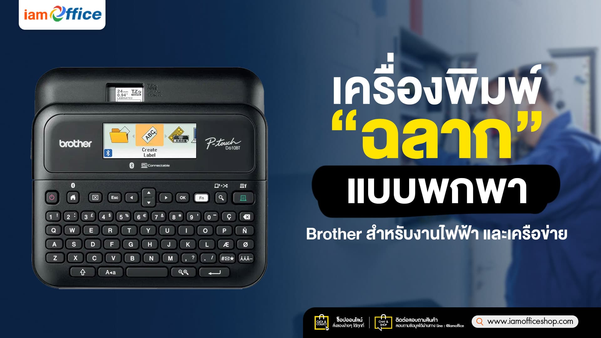 เครื่องพิมพ์ฉลากแบบพกพา Brother สำหรับงานไฟฟ้า และเครือข่าย