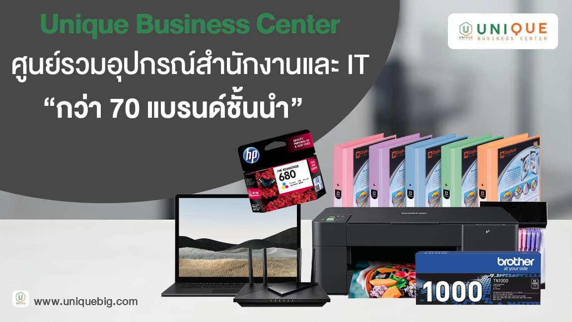 Unique Business Center ศูนย์รวมอุปกรณ์สำนักงานและ IT กว่า 70 แบรนด์ชั้นนำ