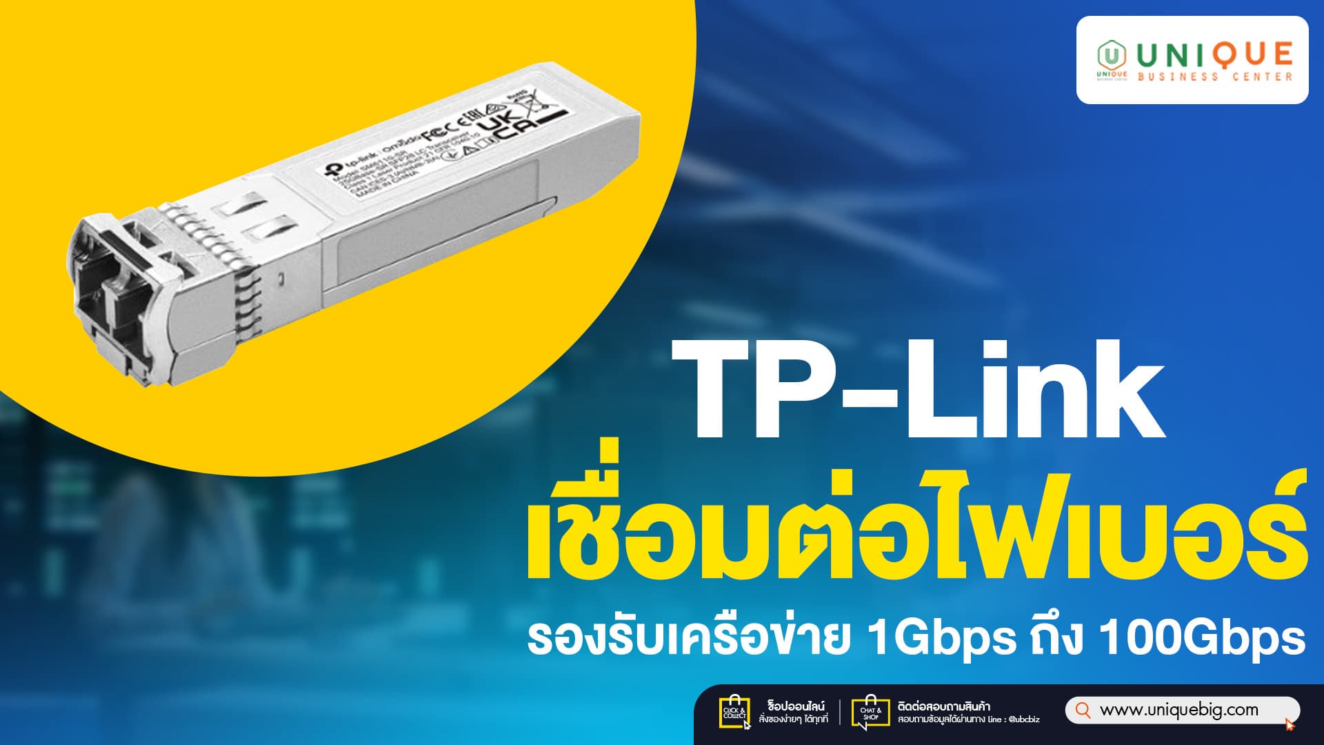 TP-Link เชื่อมต่อไฟเบอร์ระยะไกล รองรับเครือข่าย 1Gbps ถึง 100Gbps