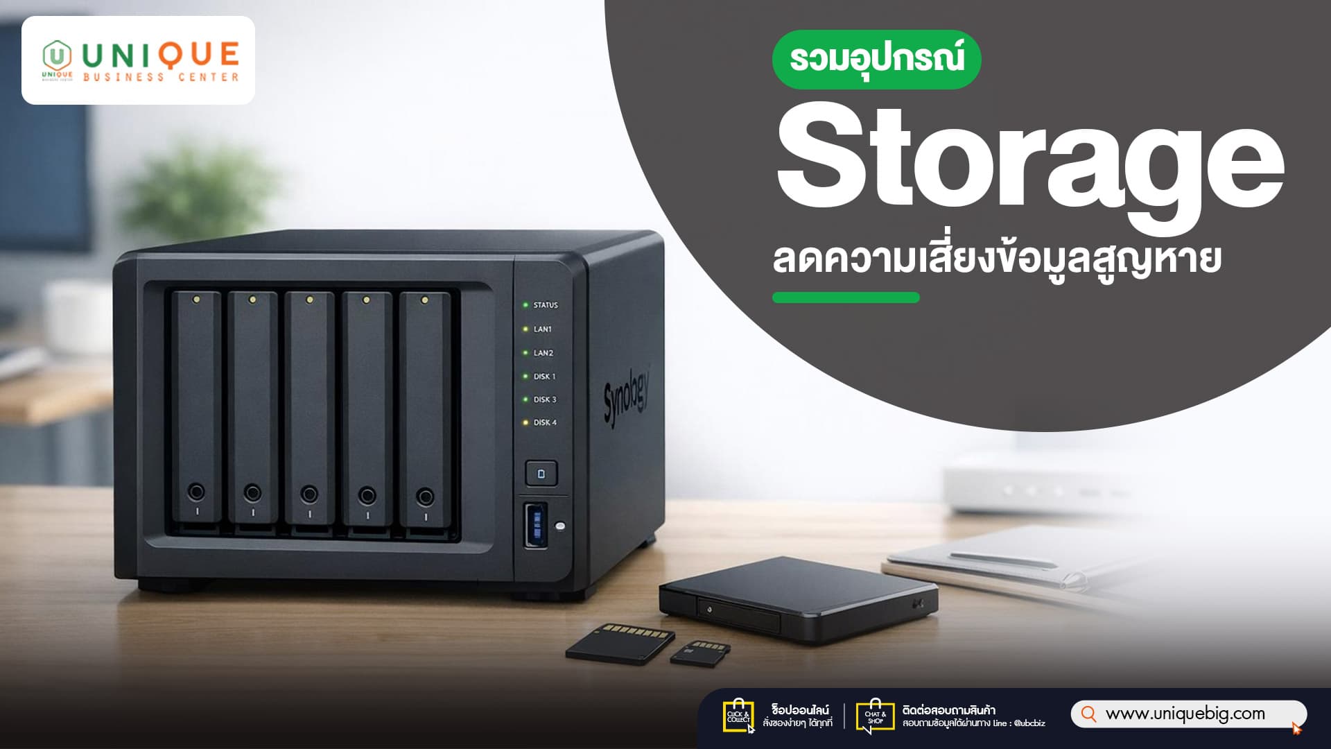 รวมอุปกรณ์ Storage ลดความเสี่ยงข้อมูลสูญหาย