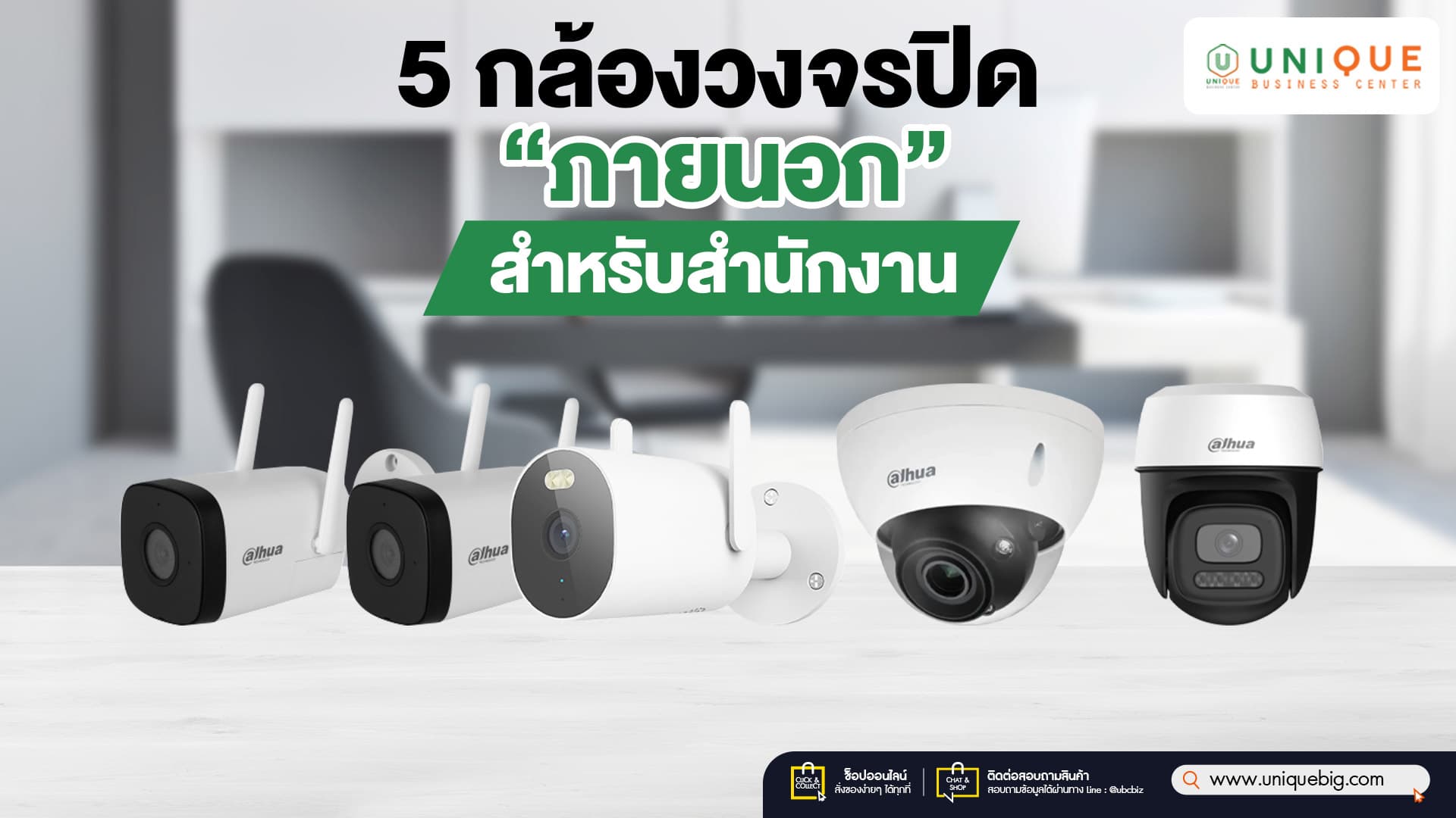 5 รุ่นกล้องวงจรปิดภายนอก สำหรับสำนักงาน