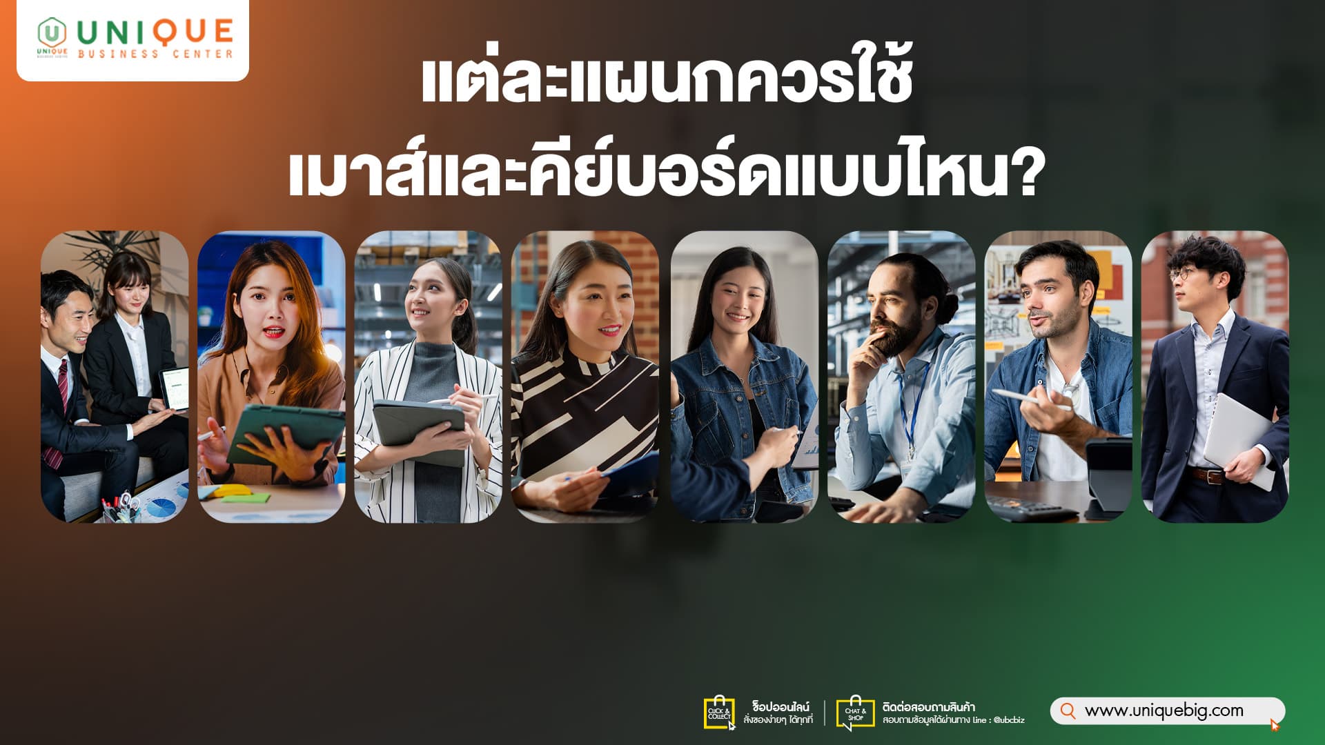 แต่ละแผนกควรใช้เมาส์และคีย์บอร์ดแบบไหน
