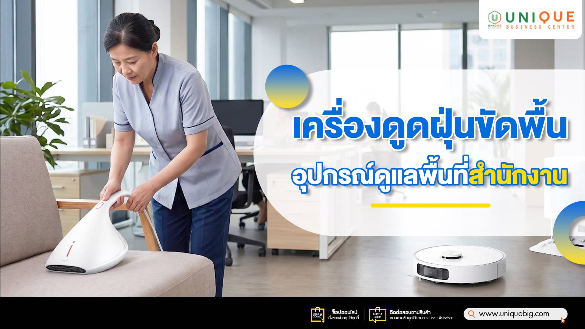 เครื่องดูดฝุ่นขัดพื้น อุปกรณ์ดูแลพื้นที่สำนักงาน