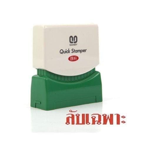 ตรายางหมึกในตัว Sunby No.TS-2 ลับเฉพาะ