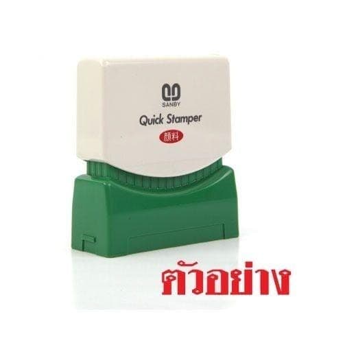 ตรายางหมึกในตัว Sunby No.TS-17 ตัวอย่าง