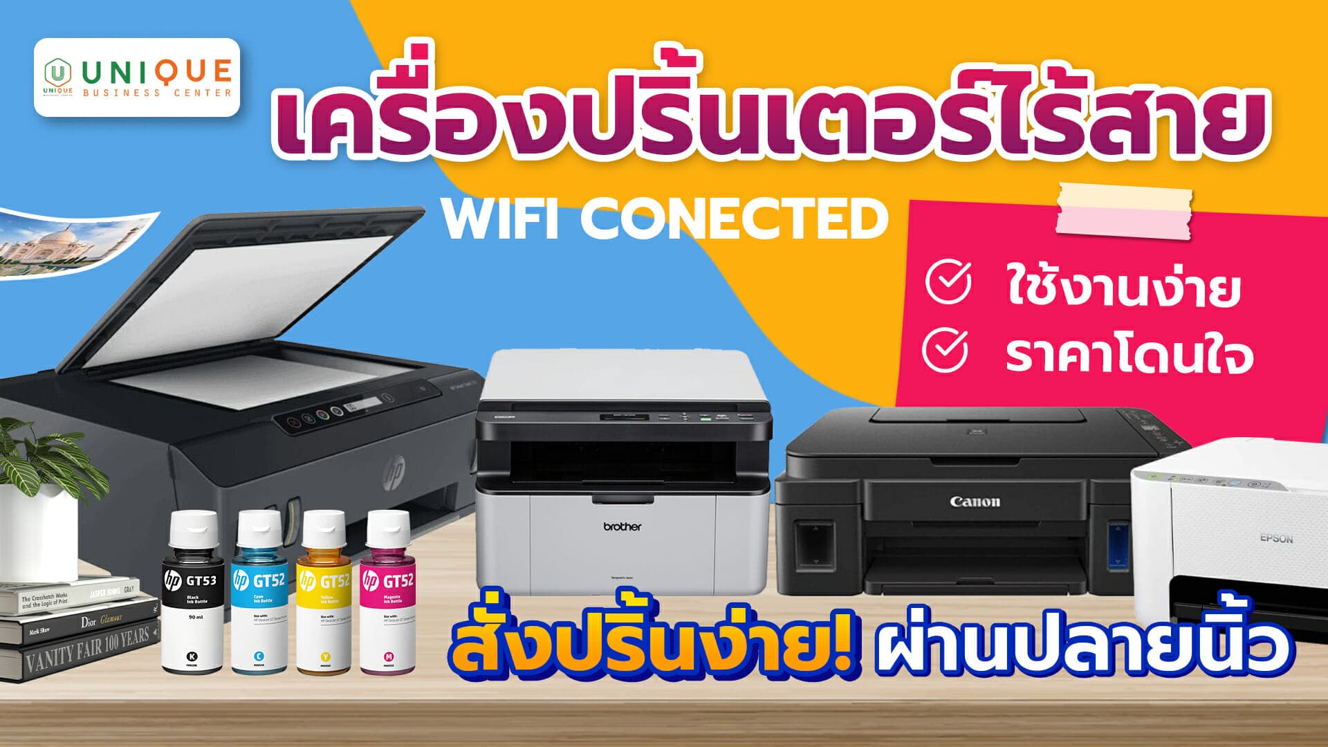 รวมเครื่องปริ้นเตอร์ไร้สายใช้งานง่าย ราคาโดนใจ