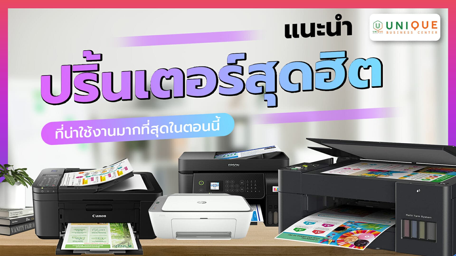 รวมเครื่องปริ้นเตอร์สุดฮิตที่น่าใช้งานมากที่สุดในตอนนี้