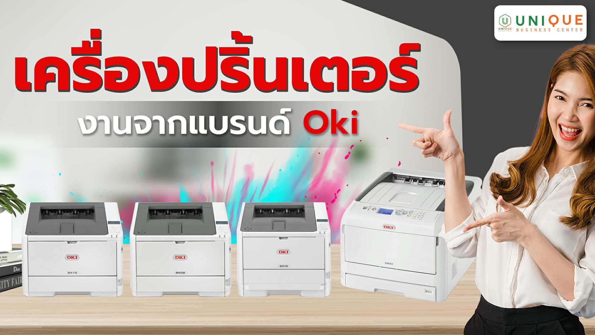 เครื่องปริ้นเตอร์จากแบรนด์ Oki รุ่นไหนบ้างที่น่าใช้งาน