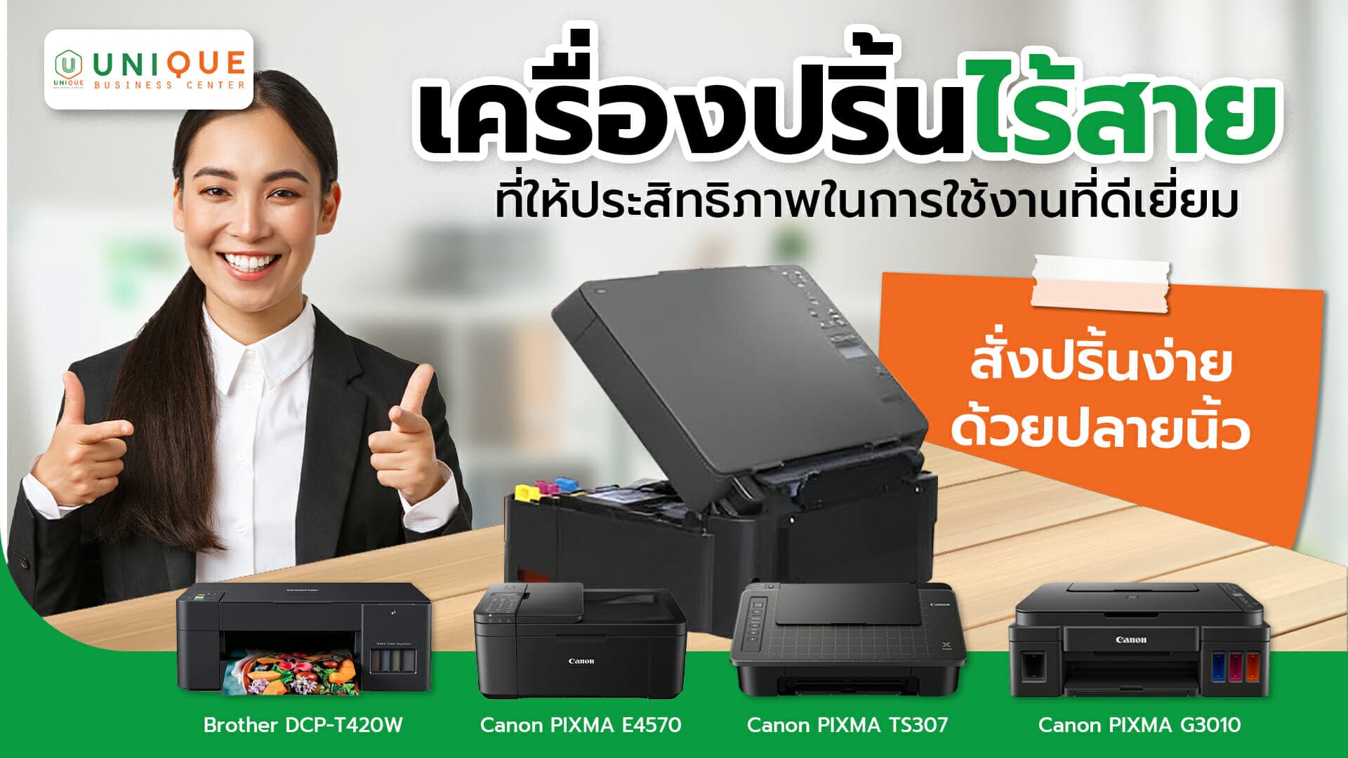 เครื่องปริ้นเตอร์ไร้สายที่ให้ประสิทธิภาพในการใช้งานที่ดีเยี่ยม