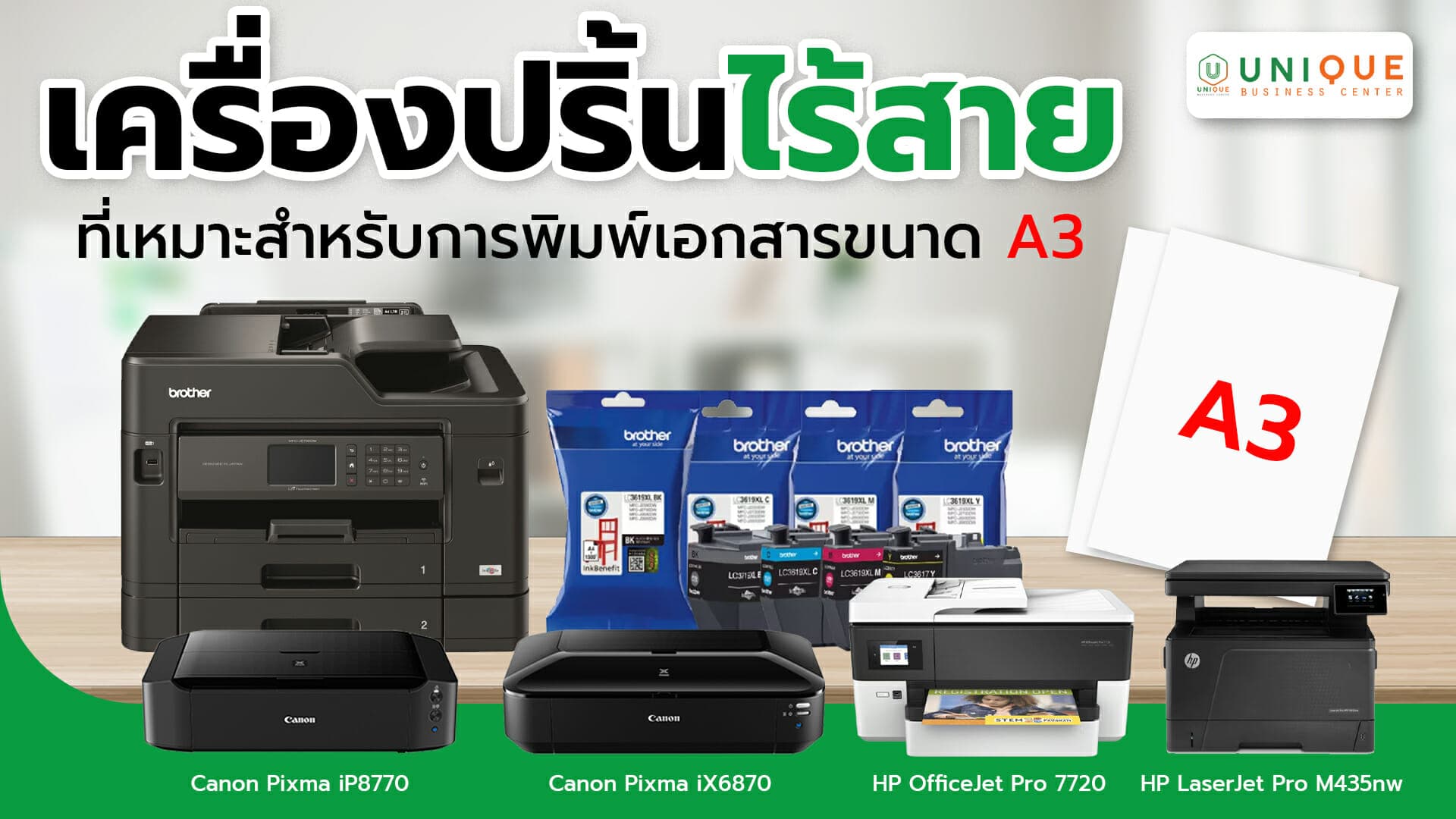 แนะนำเครื่องปริ้นเตอร์ไร้สายที่เหมาะสำหรับการพิมพ์เอกสารขนาด A3 เหมาะสำหรับสำนักงาน
