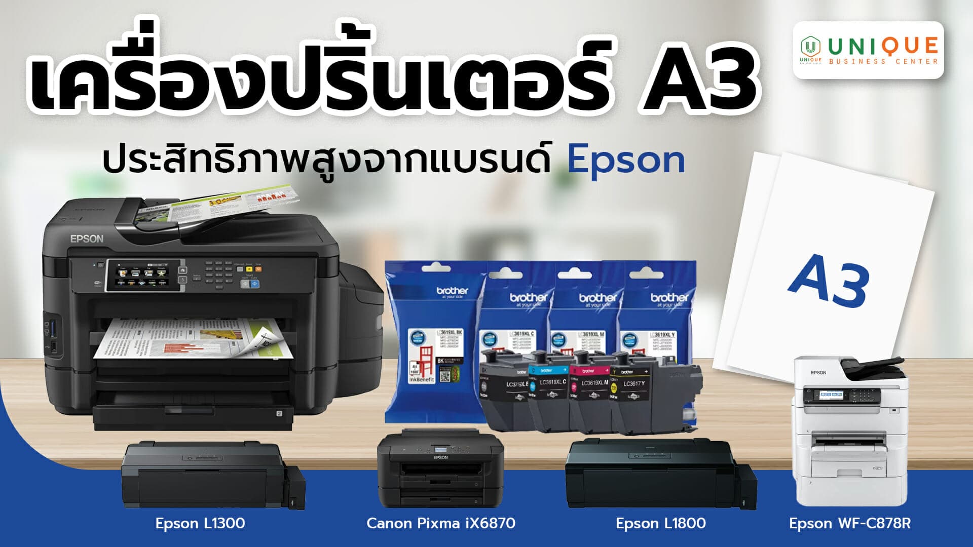 แนะนำเครื่องปริ้นเตอร์ A3 ที่ให้ประสิทธิภาพสูงจากแบรนด์ Epson เหมาะสำหรับสำนักงาน