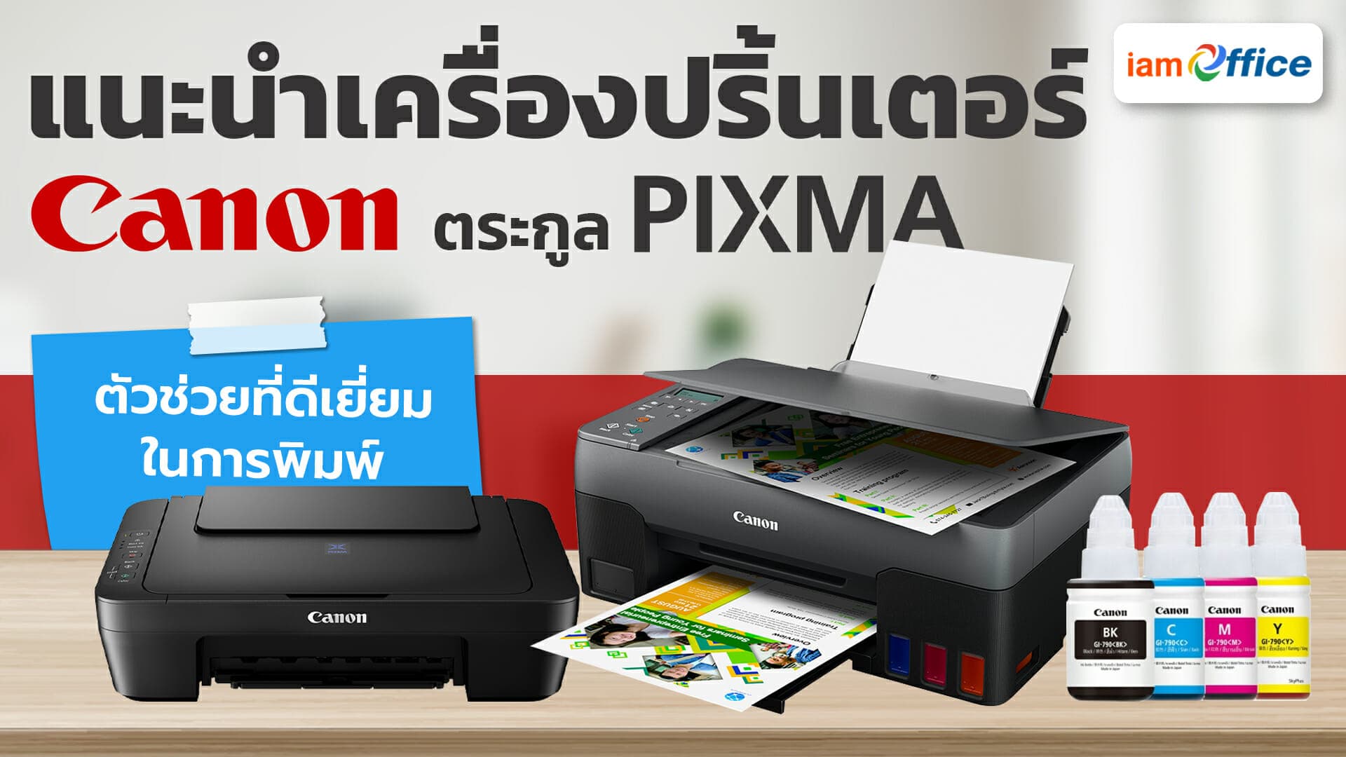 แนะนำเครื่องปริ้นเตอร์ Canon ตระกูล Pixma ตัวช่วยที่ดีเยี่ยมในการพิมพ์ เหมาะสำหรับสำนักงาน
