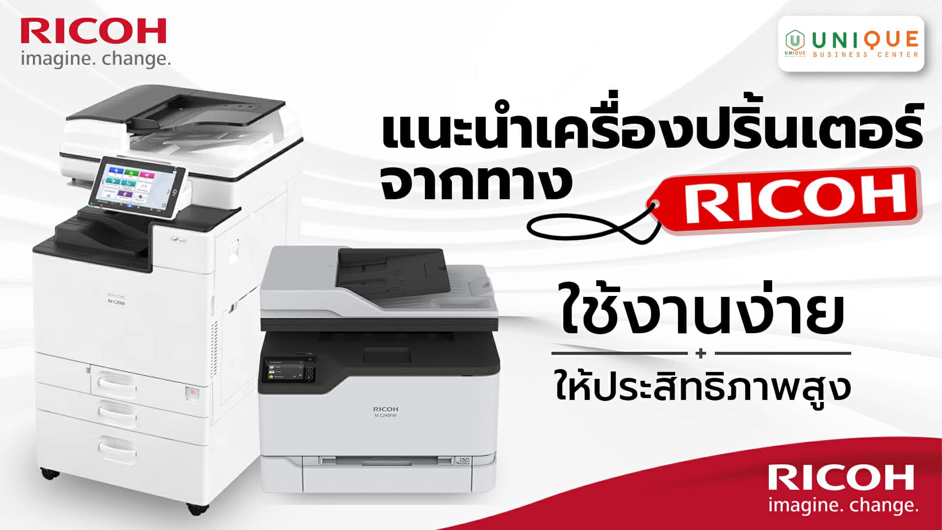 เครื่องปริ้นเตอร์ Ricoh ใช้งานง่าย ให้ประสิทธิภาพสูง