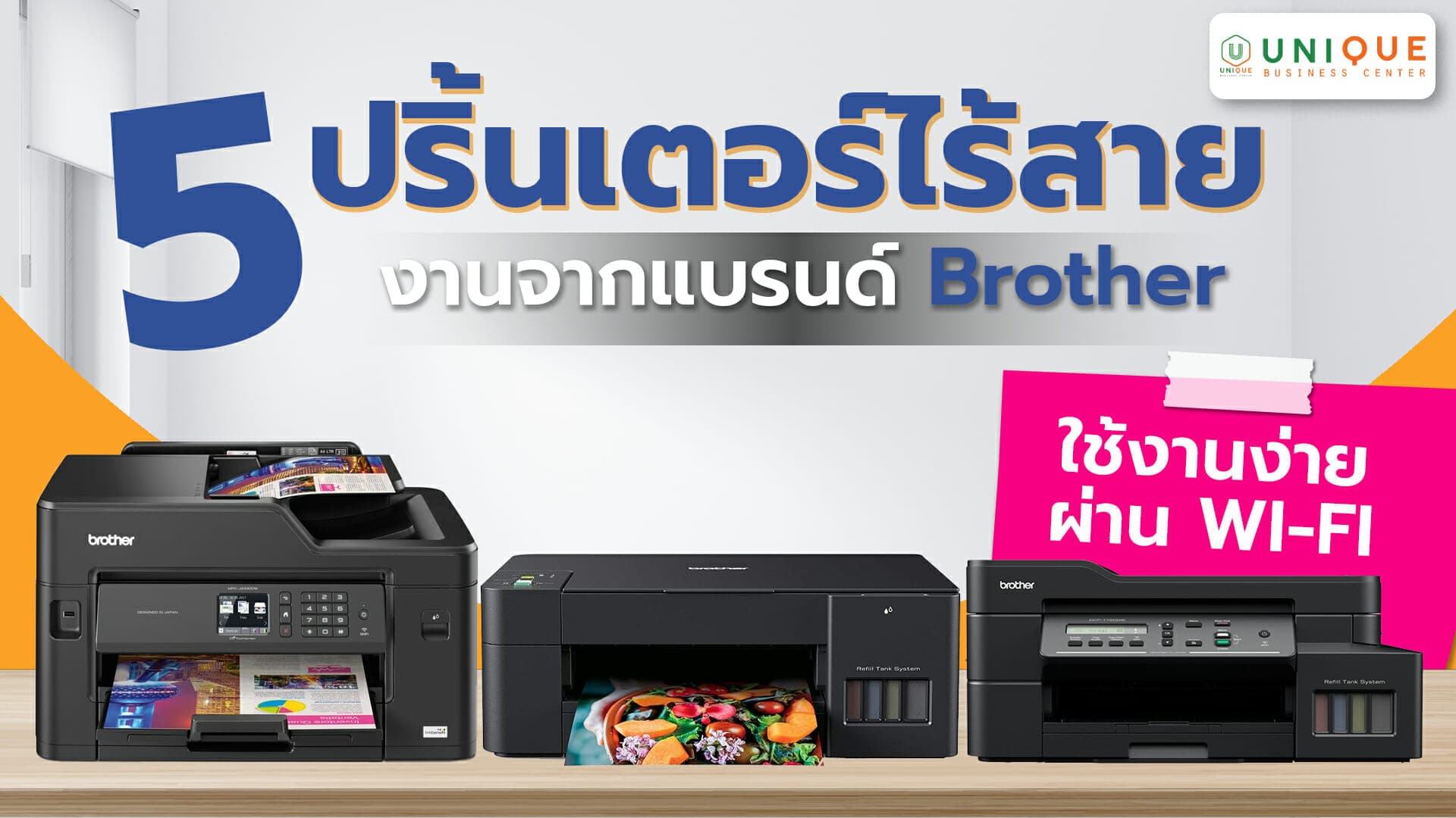 5 เครื่องปริ้นเตอร์ไร้สายคุ้มค่าทุกการใช้งานจากแบรนด์ Brother