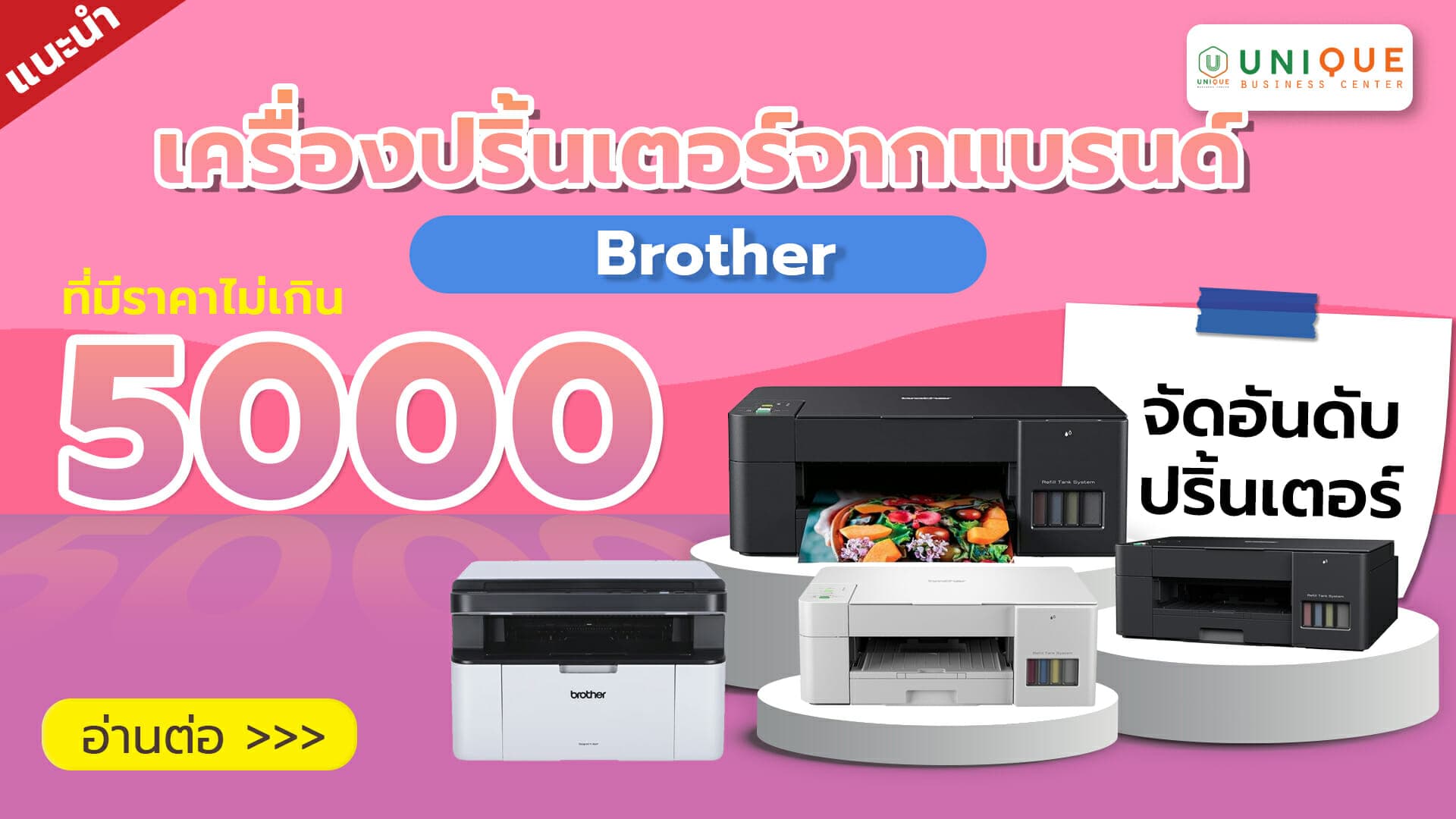 จัดอันดับเครื่องปริ้นเตอร์จากแบรนด์ Brother ที่มีราคาไม่เกิน 5000 บาท