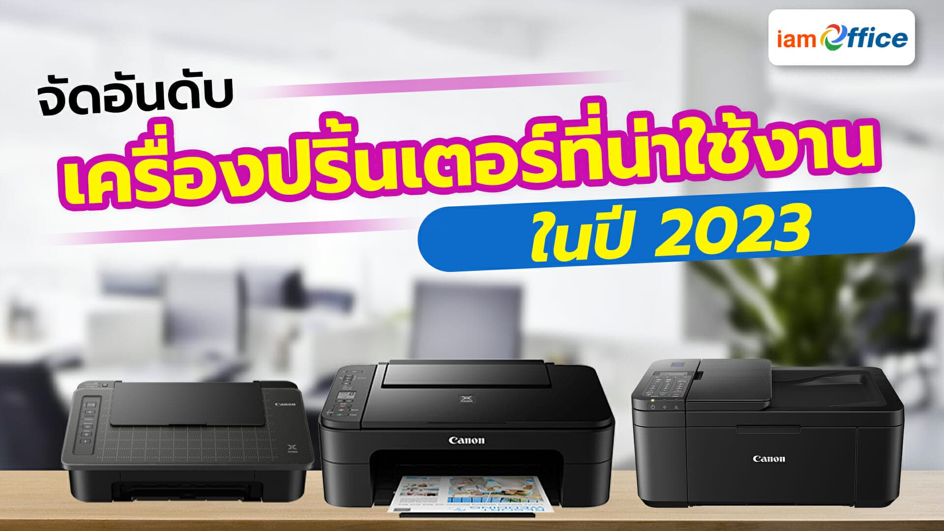 จัดอันดับเครื่องปริ้นเตอร์ที่น่าใช้งานในปี 2023 เหมาะสำหรับสำนักงาน