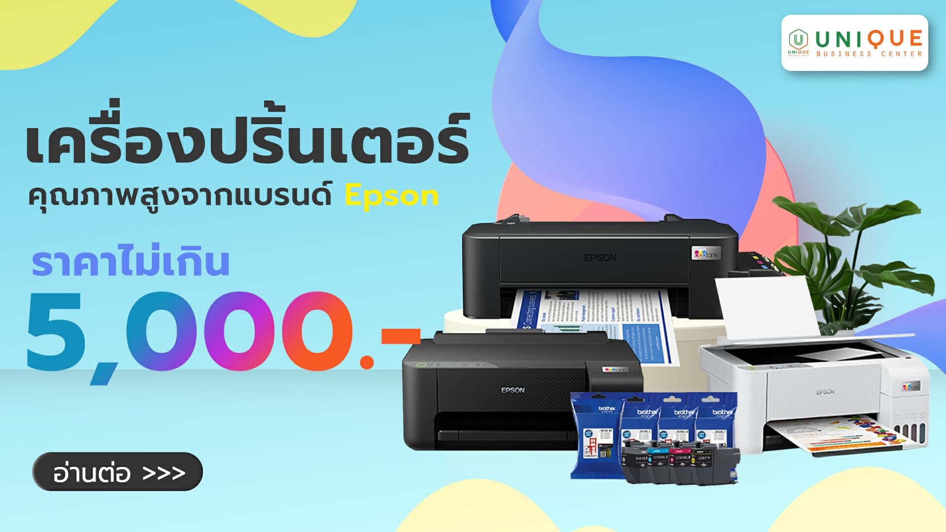 เครื่องปริ้นเตอร์คุณภาพสูงจากแบรนด์ Epson ที่มีราคาไม่เกิน 5000 บาท