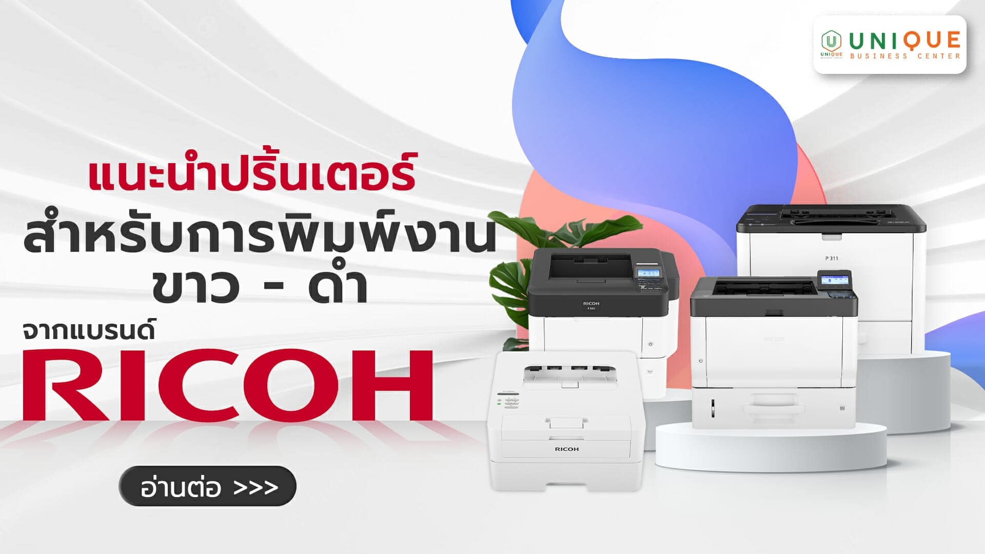 รวมเครื่องปริ้นเตอร์ที่เหมาะสำหรับการพิมพ์งานขาวดำจากแบรนด์ Ricoh