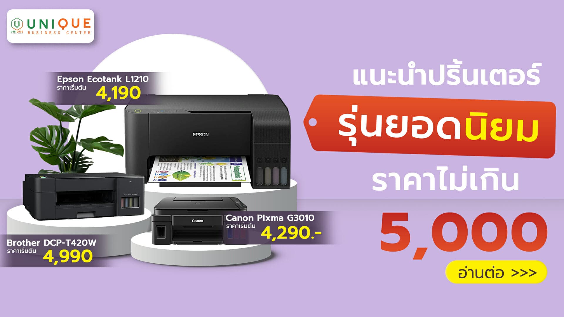 เครื่องปริ้นเตอร์รุ่นยอดนิยมที่กำลังมาแรงราคาไม่เกิน 5000 บาท เหมาะสำหรับสำนักงาน